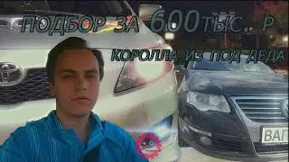 ЖИВОЕ АВТО ЗА 600тыс. КОРОЛЛА ИЗ ПОД ДЕДА И НЕПОВТОРИМЫЙ ВАГ