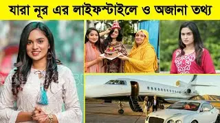 জারা নূর এর অজানা তথ্য | Zara Noor Lifestyle,Birthday,Biography