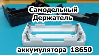 Самодельный держатель аккумуляторов 18650