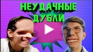 Неудачные дубли: "Новый канал DeemSteps TOY"