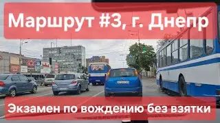 Экзаменационный маршрут №3, г. Днепр. Что нужно знать на практическом экзамене по вождению в ТСЦ1249