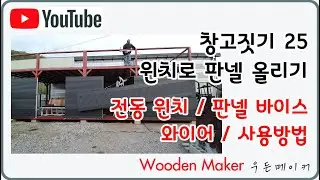 창고짓기 25 윈치로 판넬 올리기 전동윈치 판넬바이스 와이어연결 실전작업팁