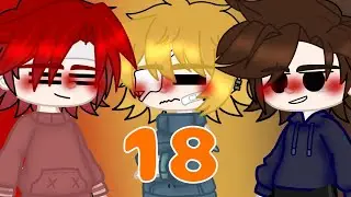 ||не подходи ко мне больше||18 часть||ОМЕГАВЕРС||