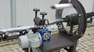 Оборудование для изготовления искусственной хвои.Обмотка косы стрейч плёнкой