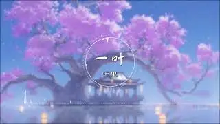 一叶 | 一葉 - 叶里【卿不见我身着一布一棉 皆当年你巧手一针一线】古风 中国风 中文歌曲 华语歌曲 抖音 | Chinese Song, Chinese Music