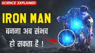 kya hum iron man ban sakte hai | can science make iron man in real life | science behind iron man