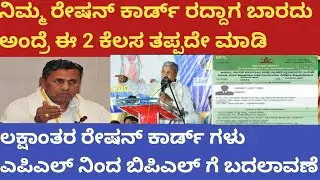 | ನಿಮ್ಮ ರೇಷನ್ ಕಾರ್ಡ್ ರದ್ದಾಗಬಾರದು ಅಂದರೆ ಈ 2 ಕೆಲಸ ತಪ್ಪದೇ ಮಾಡಿ| RATION CARD CANCEL IN KARNATAKA|