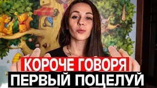 КОРОЧЕ ГВОРЯ ПЕРВЫЙ ПОЦЕЛУЙ  / ОТ ПЕРВОГО ЛИЦА / НАСТЯ