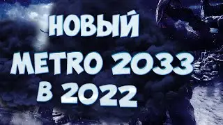 НОВЫЙ И СТАРЫЕ METRO 2033 в 2022 году