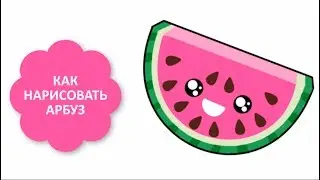 КАК НАРИСОВАТЬ АРБУЗ / ПРОСТЫЕ ЛЁГКИЕ РИСУНКИ ДЛЯ ЛД
