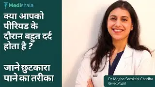 क्या आपको पीरियड के दौरान बहुत दर्द होता है ?मासिक धर्म के दर्द का कारण, इलाज, छुटकारा पाने का तरीका