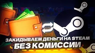 КАК ПОПОЛНИТЬ СТИМ БЕЗ КОМИССИИ ИЗ РОССИИ