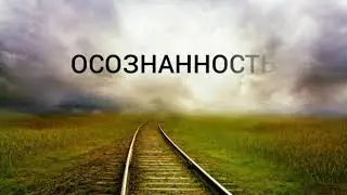 ОСОЗНАННОСТЬ (ОШО) - саморазвитие