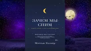 Зачем мы спим. Новая наука о сне и сновидениях (Мэттью Уолкер) Аудиокнига