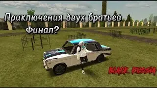 Приключения двух братьев, Финал? | Black russia