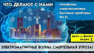 Телефоны, вышки 4G, 5G, микроволновки, линии электропередач: смертельная опасность? 📺Врач vs физик🧠