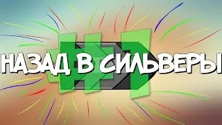 Назад в сильверы [cs:go]
