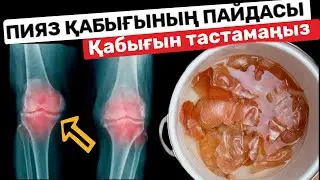 Сіз білмей лақтырып жүрген ПИЯЗ ҚАБЫҒЫНЫҢ ПАЙДАСЫ. Пияз пайдасы