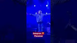 Амирчик на концерте Мирбека Атабекова #амирчик #московскийсары #мирбекатабеков