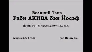 Раби Акива бэн Йосэф