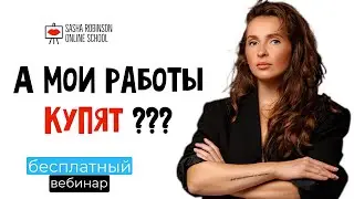 Бесплатный вебинар Саши Робинсон 