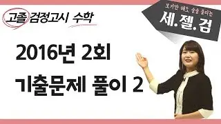 [고졸 검정고시 기출문제 해설강의] 2016년 2회 수학 (11번~20번)