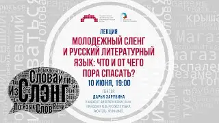 Лекция: Молодежный сленг и русский литературный язык: что и от чего пора спасать?
