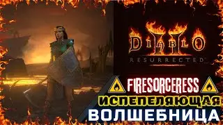 ⚠️Волшебница ИНФЕРНАЛЬНОГО испепеления!!!⚠️ 🔥 FIRE SORCERESS 🔥 Гайд [ Diablo 2: Resurrected ]