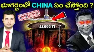 | Top 10 Interesting Facts In Telugu | భూగర్భంలో CHINA ఏం చేస్తోంది ?  | EP-133 |