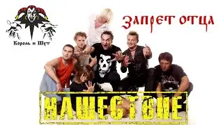 КОРОЛЬ И ШУТ-ЗАПРЕТ ОТЦА/РОК-ФЕСТИВАЛЬ НАШЕСТВИЕ 2002г.
