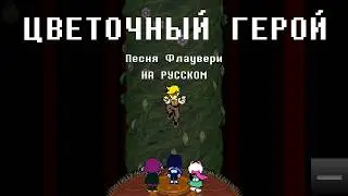 ЦВЕТОЧНЫЙ ГЕРОЙ - Песня Флаувери | Deltarune Chapter 5 - Flower Man НА РУССКОМ (читай описание)