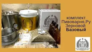 Комплект для варки пива Пивоварня.ру Базовый