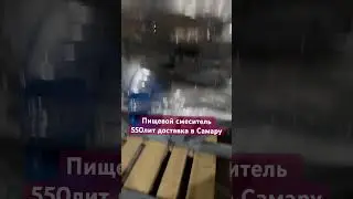 Пищевые смесители от компании Асан🔥 Звоните к нам для заказа 89288030230