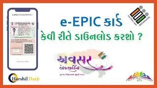 How to download e Epic Card ? | ડિજીટલ ચૂંટણી કાર્ડ કેવી રીતે ડાઉનલોડ કરશો ?