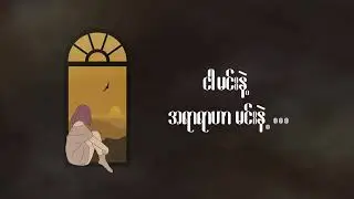 Anna (Lisu) - စိတ်ကူးမကျတဲ့လက်တွေ့ (Music Video)