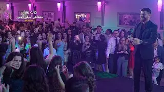 صالة شيراز حفلة عيد الميلاد المجيد  Part 1  4k