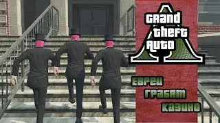 [GTA ONLINE] - Евреи грабят казино