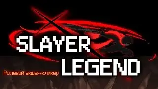 Гайды и Советы по игре Slayer Legend Экшен-кликер