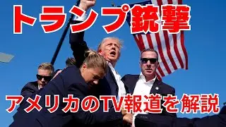 ニュース英語を聞きとろう－トランプ銃撃事件報道を徹底解説　#英語 #英語ニュース #ドナルドトランプ