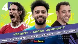 «Зенит» – снова чемпион? | Хави возвращается в «Барсу» | Роналду и Кавани спасают Сульшера