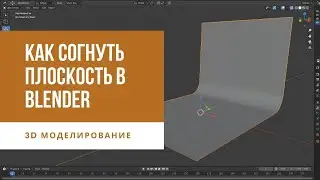 How to Bend a Plane in Blender | Blender Tutorials for Beginners