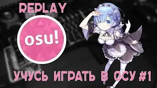 Учусь играть в OSU #1 (Replay)