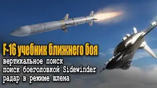 DCS world f-16 как Сбивать всех на Ф-16 дкс мир