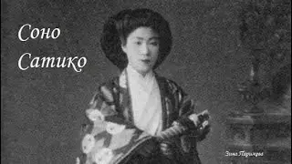 Фаворитки японских императоров: Соно Сатико (23.12.1867 – 7.07.1947), пятая наложница Мэйдзи