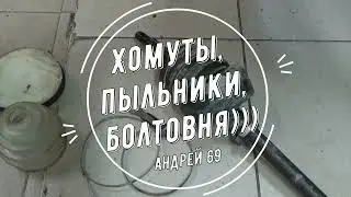 Хомуты,пыльники,монолог)))