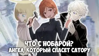 МАГИЧЕСКАЯ БИТВА. ЧТО С НОБАРОЙ? АНГЕЛ, КОТОРЫЙ СПАСЕТ САТОРУ, ПЛАН КЕНЗЯКУ и ДЕТИ МАСАМИЧИ ЯГИ