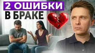 Эти 2 ошибки, ГАРАНТИРОВАННО разрушат брак (даже если есть любовь)