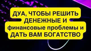ДУА, ЧТОБЫ РЕШИТЬ ДЕНЕЖНЫЕ И финансовые проблемы и ДАТЬ ВАМ БОГАТСТВО