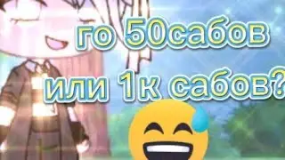 го 50 сабов или 1к сабов?