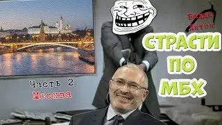 МишАНЯ Ходорковский и безобразия 2019: часть Вторая  –  Москва